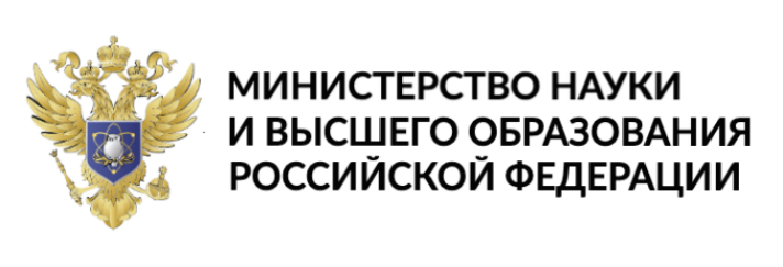 мин науки и высшего образования РФ