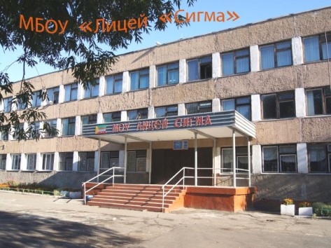 Лицей сигма барнаул. Лицей сигма барнаул учителя. Сайт сигмы барнаула. Равнение на праздник. Школа барнаул лицей сигма.